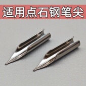 通用钢笔头点石时空舱小舱门深海舱钢笔笔尖点石钢笔暗尖笔尖替换