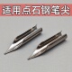 通用钢笔头点石时空舱小舱门深海舱钢笔笔尖点石钢笔暗尖笔尖替换