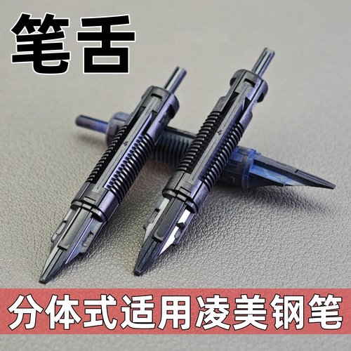 通用平替德国凌美钢笔笔舌狩猎恒星演绎cp1焦点钢笔笔舌lmy笔舌
