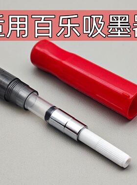 通用百乐钢笔吸墨器78g+88g卡利贵妃FP-50R-60R微笑脸上墨器pilot