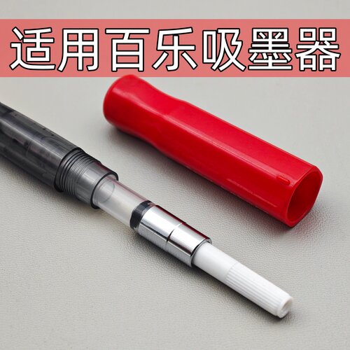 通用百乐钢笔吸墨器78g+88g卡利贵妃FP-50R-60R微笑脸上墨器pilot