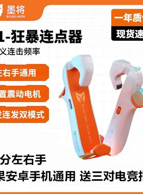 墨将M1吃鸡神器通用物理按键连点器手游外设吃鸡神器按键苹果华为