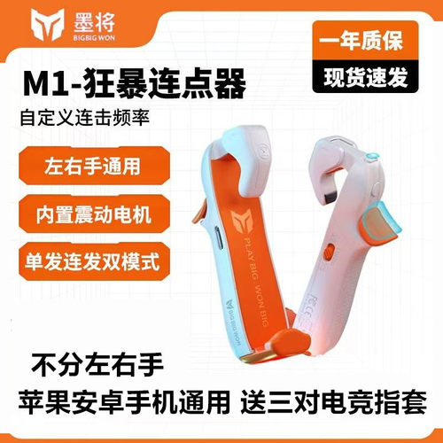 墨将M1吃鸡神器通用物理按键连点器手游外设吃鸡神器按键苹果华为