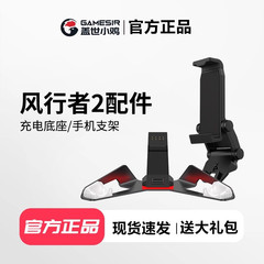盖世小鸡 风行者2超新星手柄专属配件【 充电底座】 【手机支架】