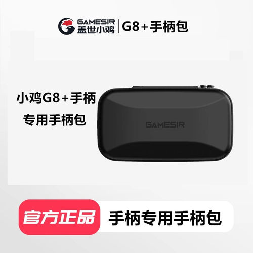 盖世小鸡G8+手柄收纳包
