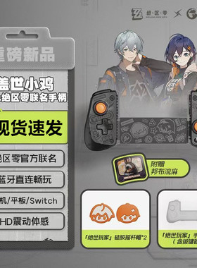 盖世小鸡联名绝区零X5s拉伸手机手柄无线蓝牙游戏正品手柄