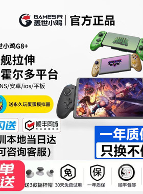盖世小鸡G8+拉伸手柄安卓iso电脑Switch2平板蓝牙DNF串流y700三代