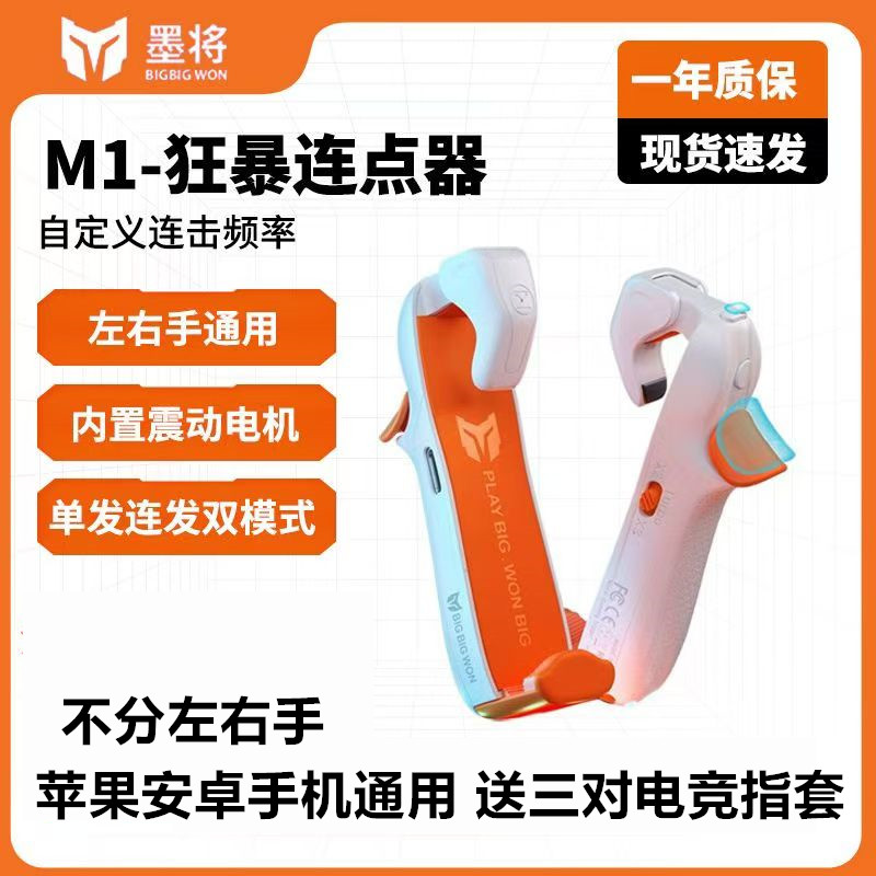 墨将M1吃鸡神器通用物理按键连点器手游外设吃鸡神器按键苹果华为