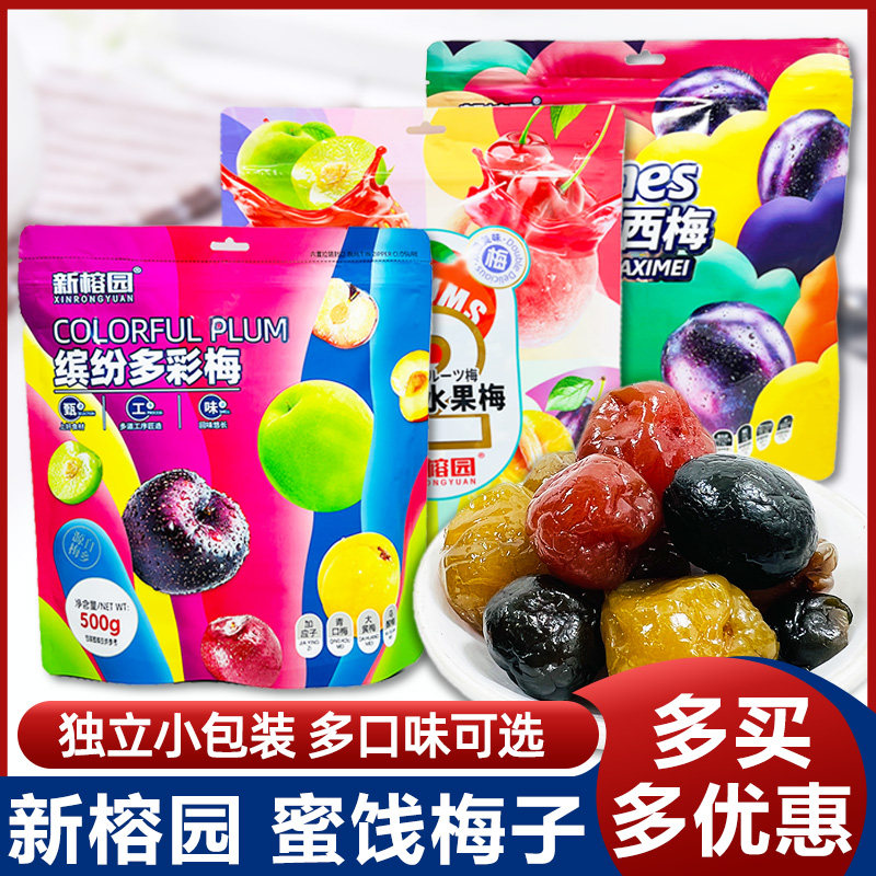 新榕园缤纷多彩梅新疆大西梅蜜饯水果干组合独立包装果脯凉果小吃
