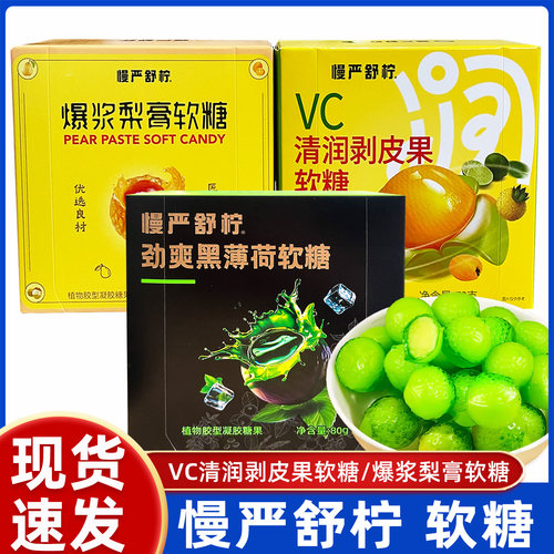慢严舒柠VC清润剥皮果软糖