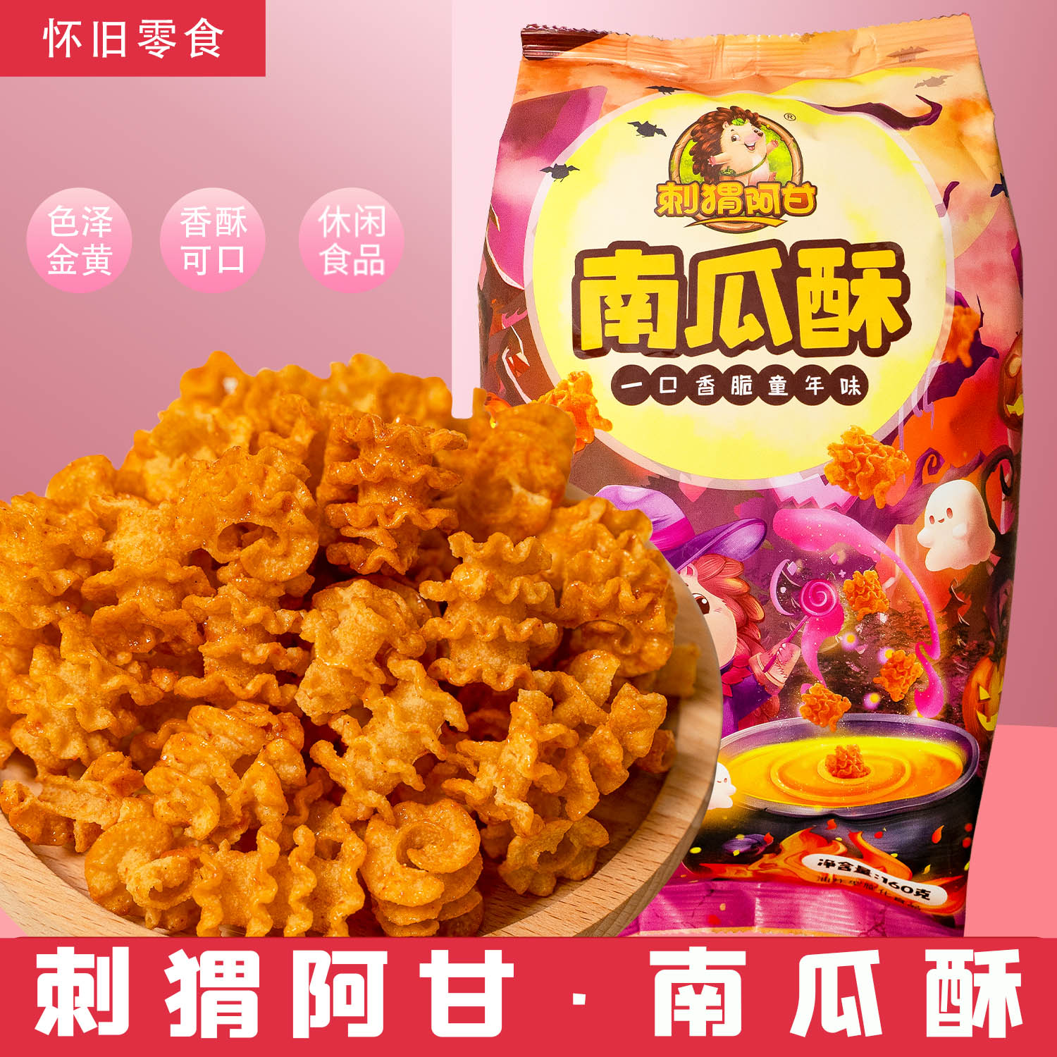 南瓜酥酥脆南瓜酥刺猬阿甘脆锅巴