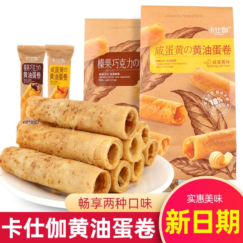 卡仕伽咸蛋黄黄油蛋卷榛果巧克力蛋卷夹心蛋酥办公室下午茶零食