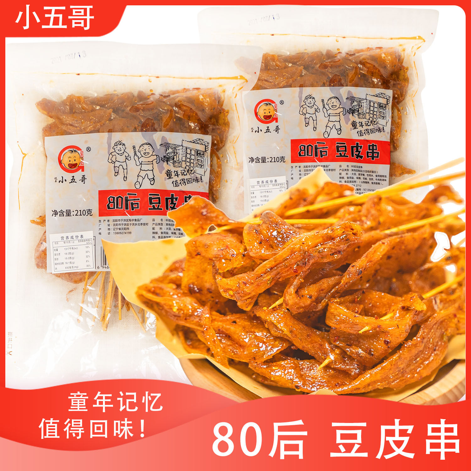 豆皮串辣条小五哥80后儿时回忆老式豆皮串串香辣串辣片豆制品零食