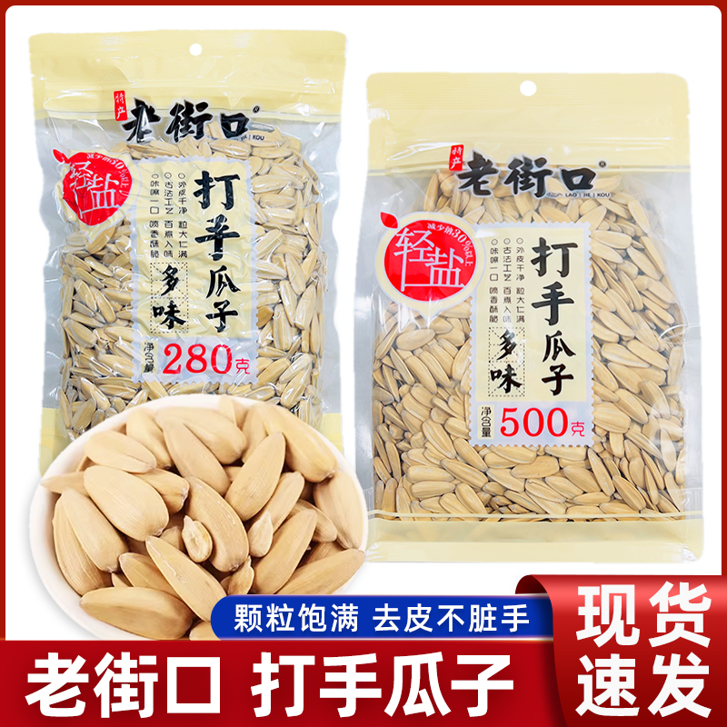 老街口轻盐多味打手瓜子