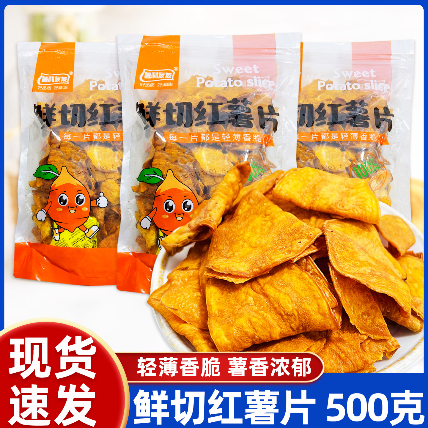 薯利友友鲜切红薯片500克大包装地瓜干红薯片休闲果蔬脆片小零食