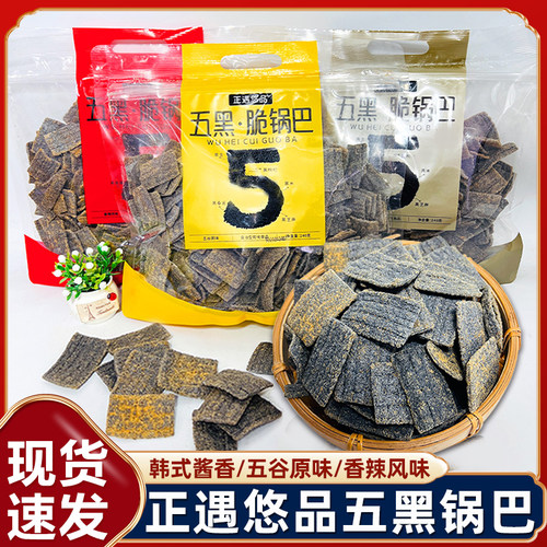 正遇悠品五黑脆锅巴锅巴休闲零食