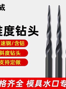 全磨制锥度钻头黑色加硬含钴锥形钻头斜度模具水口钻头锥型尖钻头