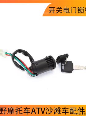 越野摩托车ATV沙滩车配件 50CC-250CC带帽启动点火开关电门.议价