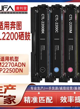 适用CTL2200奔图CP2250DN硒鼓CM2270ADN打印机墨盒CTL2200H.议价