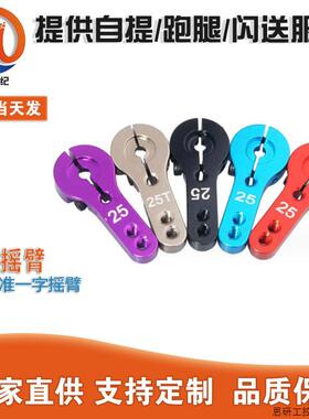 25T标准一字摇臂 MG995 MG946R MG996R MG945 S3003舵机 金.议价