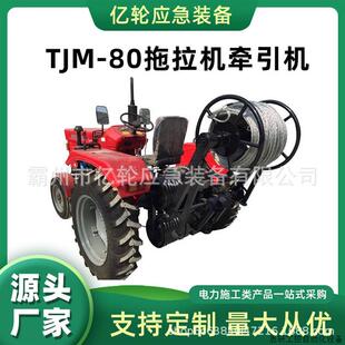 TJM-80拖拉机牵引机电力导线牵引放线设备大拉力改制绞磨.议价