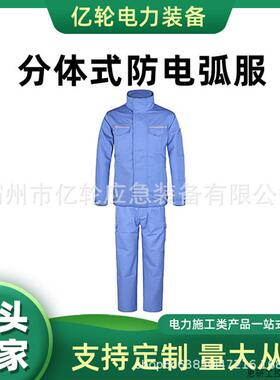 ARC12-FT-XL分体式防电弧服电力施工安全服2.7cal耐高温防.议价