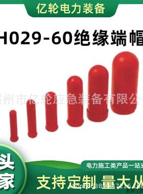 H029-60绝缘端帽带电作业电缆端部防护罩低压导线遮蔽罩.议价