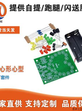 LED心形心型跑马闪烁流水灯套件 电子diy制作散件 科技实训.议价