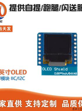 0.66英寸OLED显示模块 液晶屏模块IIC/I2C接口 FOR D1 MINI.议价