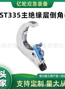 35KV主绝缘层倒角器CST335电缆末端倒角机高空电缆削尖器.议价