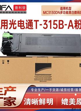 适用光电通MC3130DN粉盒T-315B-A多功能黑白数码复印机墨盒.议价
