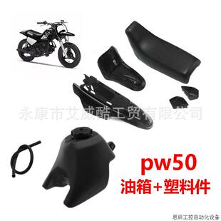 摩托车PW50配件-塑料套件(塑料件,油箱,坐垫)(黑色蓝色红.议价