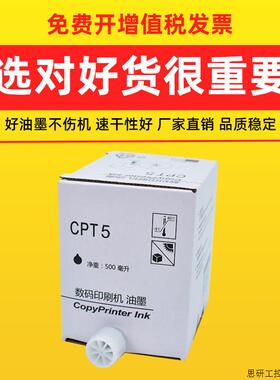 适用基士得耶CPT3油墨 CP5425 CP5428 CP5438 CP5300 CP530.议价