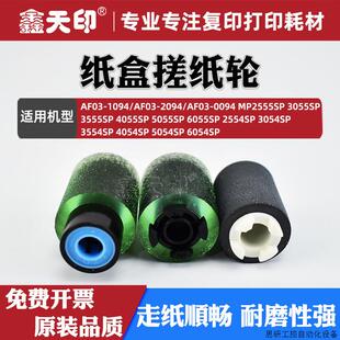 适用理光MP2554 3054 3554 4054 5054 6054SP纸盒搓纸轮AF0.议价