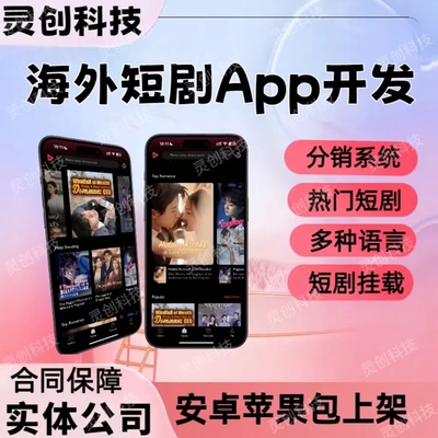 海外短剧app系统开发多语言分销看剧h5软件定制源码交付包上架