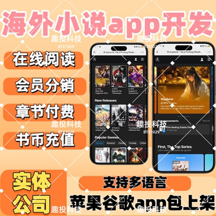 海外小说app软件开发多语言分销系统搭建h5在线听书付费阅读源码