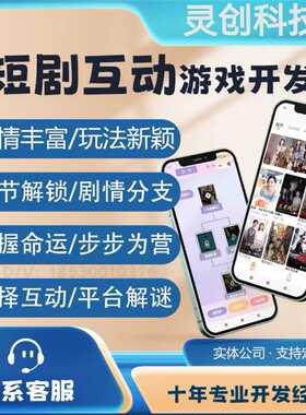 短剧互动游戏小程序开发短剧分销app系统定制闯关游戏源码搭建