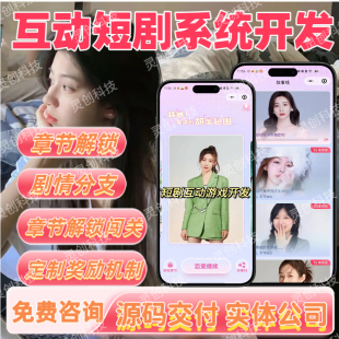 国内外互动短剧游戏系统开发搭建短剧互动app软件定制源码交付
