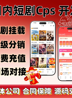 国内短剧cps系统开发app付费看剧广告解锁小程序三级分销源码搭建
