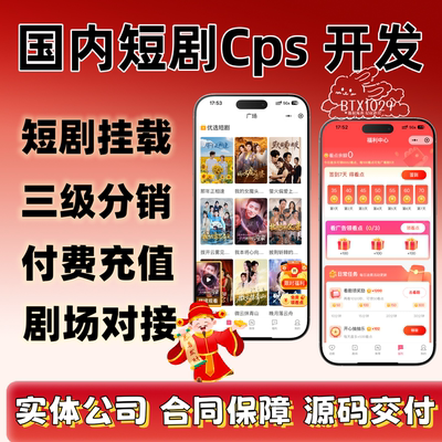 国内短剧cps系统开发app付费看剧广告解锁小程序三级分销源码搭建