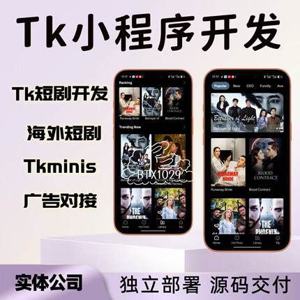 tk短剧小程序系统开发tk海外短剧分销tk短剧小程序iaa对接源码
