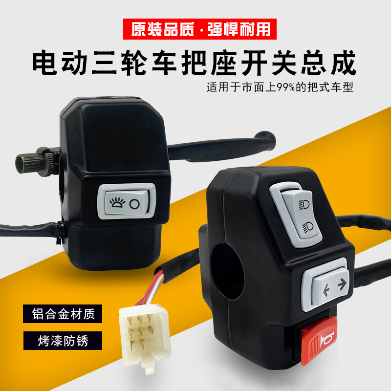 电动三轮车开关总成新款远近光大灯喇叭开关太子镜座刹车把通用