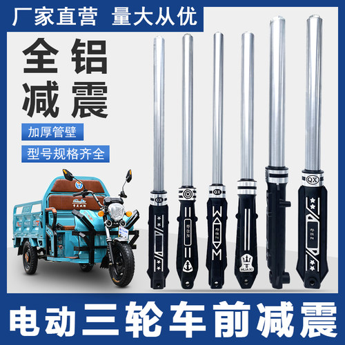 电动三轮车前减震器太子款仿液压避震台铃博技前避震器专用总成