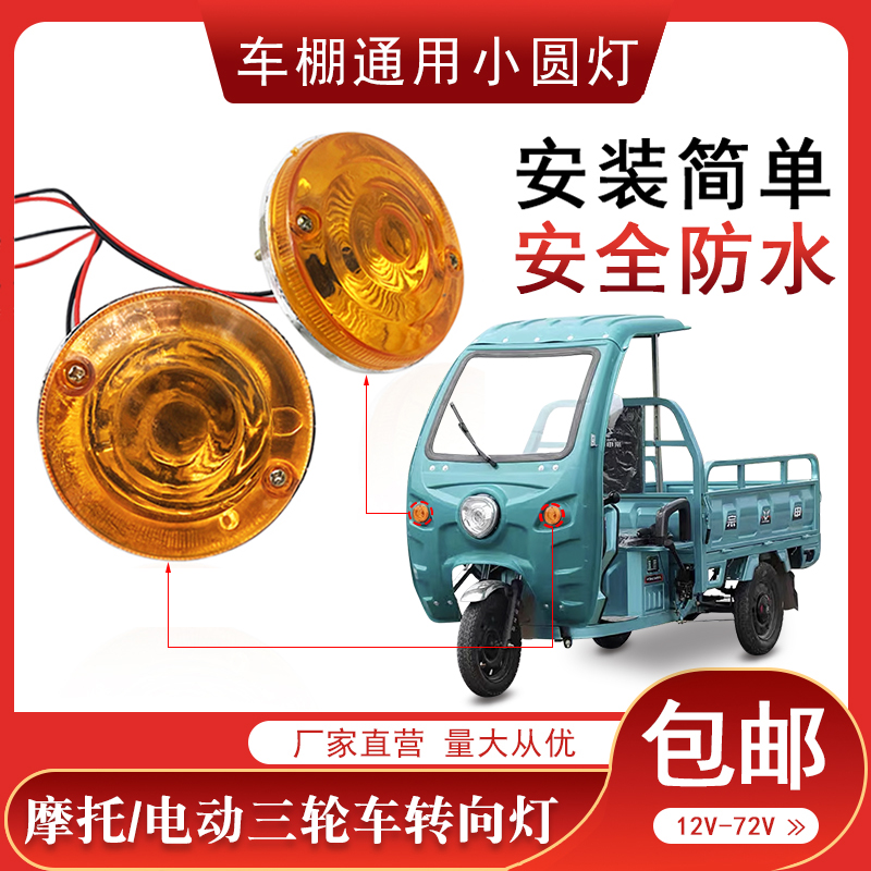 电动三轮车转向灯12v48v60v72v
