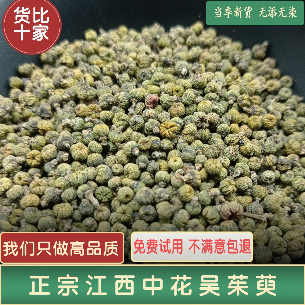 草本坊道地吴茱萸中药药材吴茱萸粉中花江西250g非同仁堂足贴涌泉