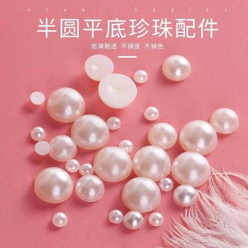 珍珠diy材料美甲珍珠半圆工艺手工半圆仿珍珠装饰贴片