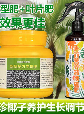 袖珍椰子专用肥料花肥营养液叶卷曲尖黄于枯焦边黑斑枯萎叶面肥料
