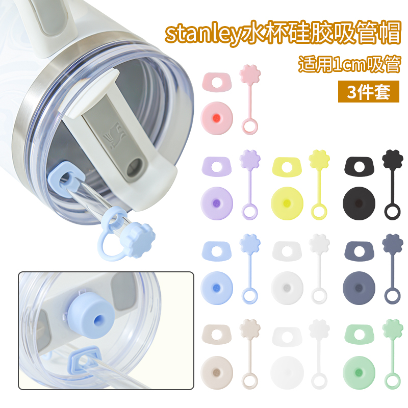Stanley防漏塞三件套30&40oz史丹利保温杯配件吸管帽防尘塞吸管套