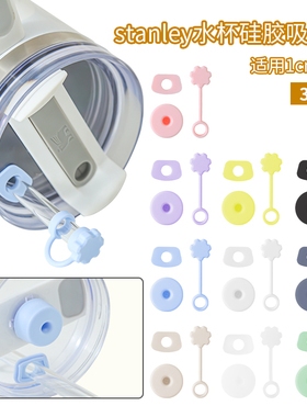 Stanley防漏塞三件套30&40oz史丹利保温杯配件吸管帽防尘塞吸管套