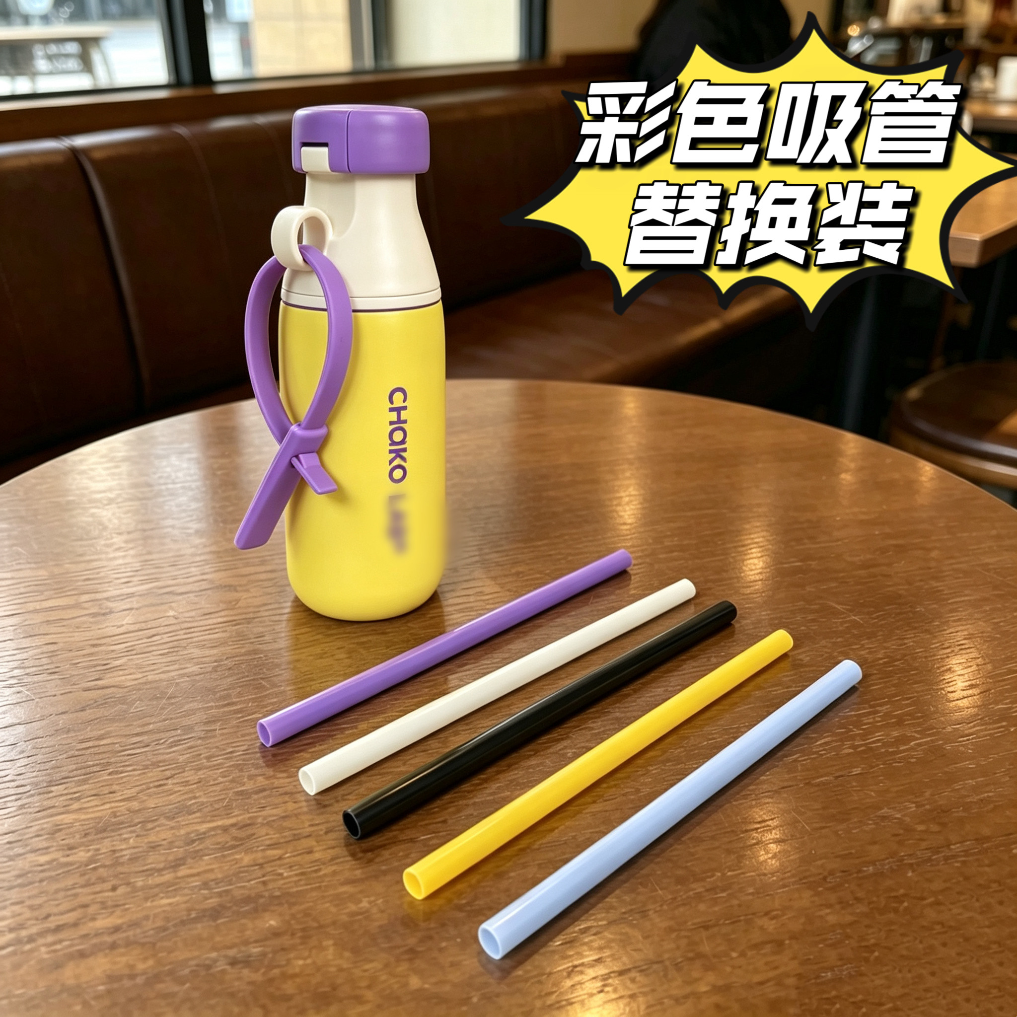 适配和序吸管杯替换装彩色吸管多款颜色可选循环使用环保吸管